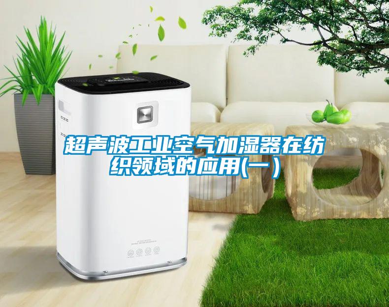 超声波工业空气加湿器在纺织领域的应用(一)