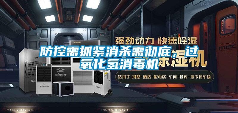 防控需抓紧消杀需彻底,过氧化氢消毒机