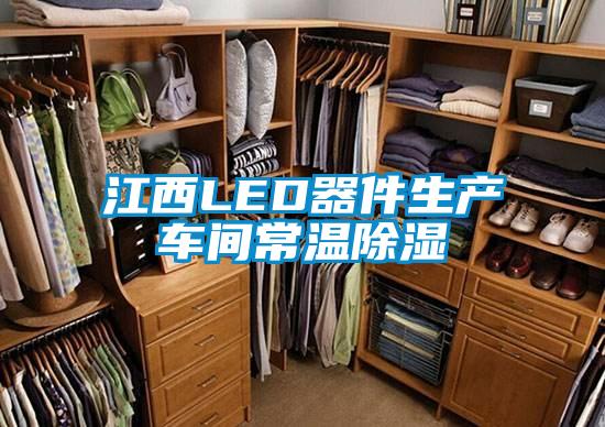江西LED器件生产车间常温除湿