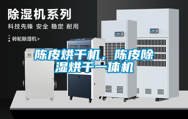 陈皮烘干机,陈皮除湿烘干一体机