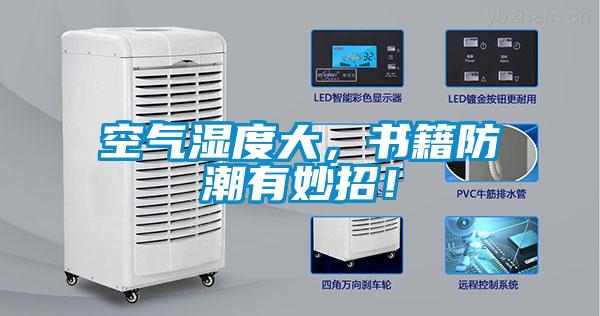 空气湿度大,书籍防潮有妙招!