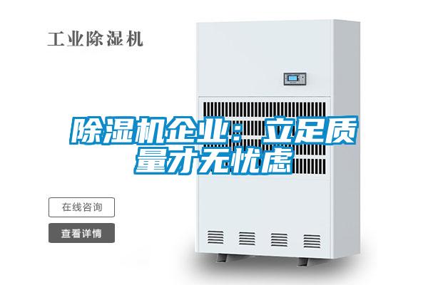 除湿机企业:立足质量才无忧虑