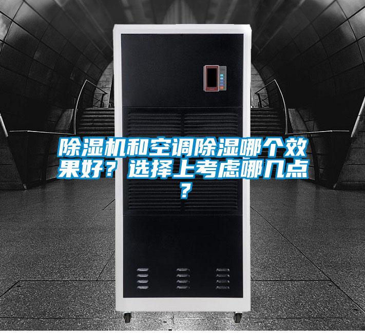 除湿机和空调除湿哪个效果好?选择上考虑哪几点?