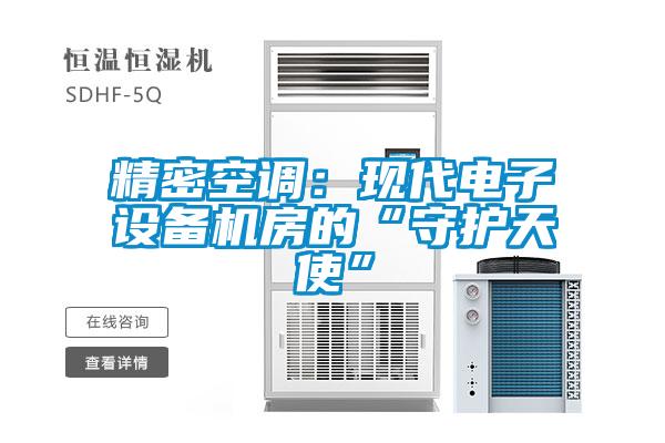 精密空调:现代电子设备机房的“守护天使”