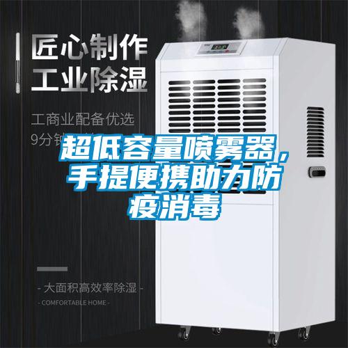 超低容量喷雾器,手提便携助力防疫消毒