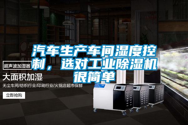 汽车生产车间湿度控制,选对工业除湿机很简单