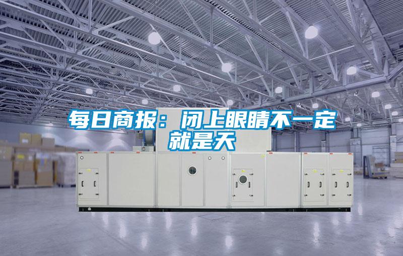 每日商报:闭上眼睛不一定就是天