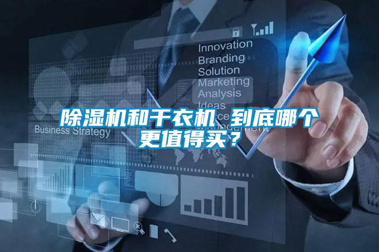 除湿机和干衣机 到底哪个更值得买?