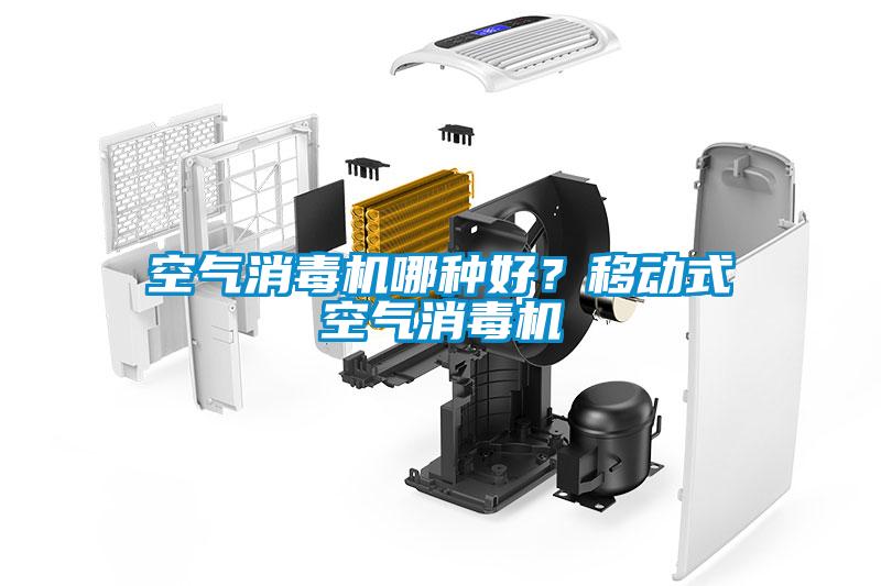 空气消毒机哪种好?移动式空气消毒机