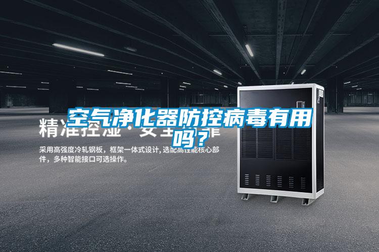 空气净化器防控病毒有用吗?