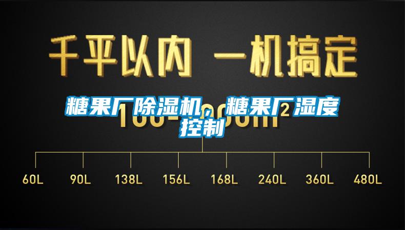 糖果厂除湿机,糖果厂湿度控制