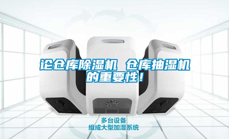 论仓库除湿机 仓库抽湿机的重要性!