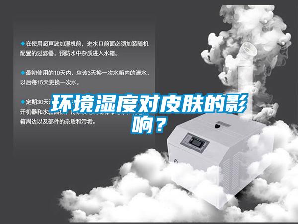 环境湿度对皮肤的影响?