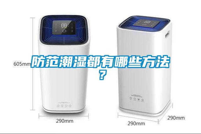 防范潮湿都有哪些方法?