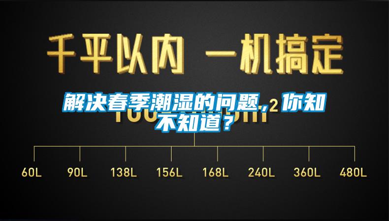 解决春季潮湿的问题,你知不知道?