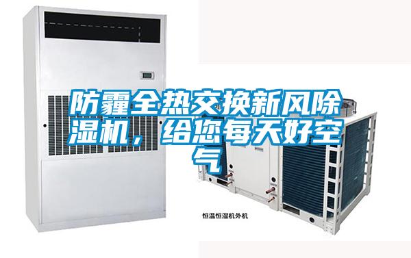 防霾全热交换新风除湿机,给您每天好空气