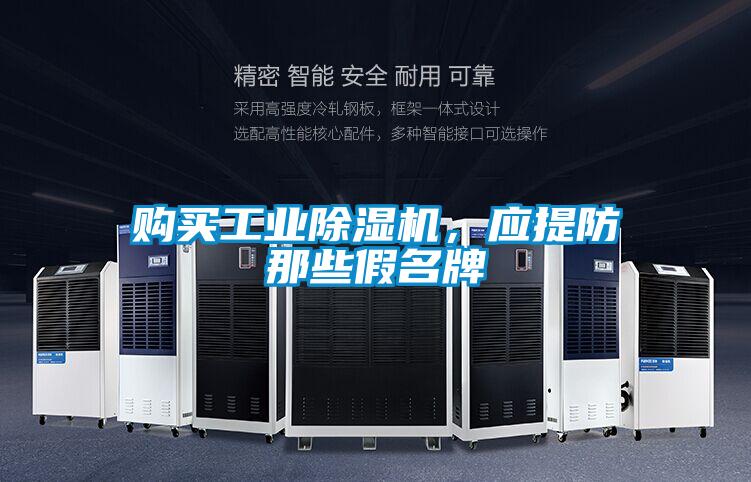 购买工业除湿机,应提防那些假名牌