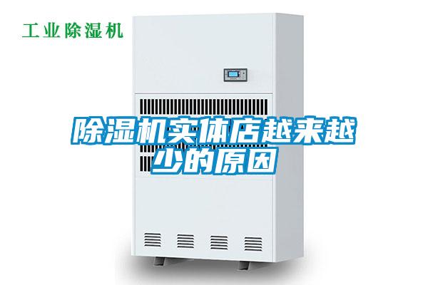 除湿机实体店越来越少的原因