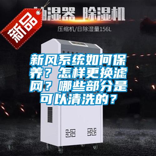 新风系统如何保养?怎样更换滤网?哪些部分是可以清洗的?