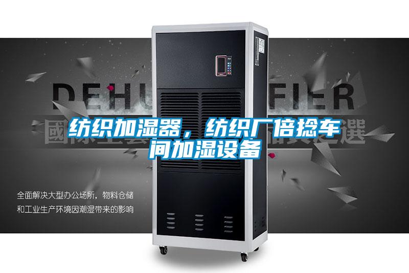 纺织加湿器,纺织厂倍捻车间加湿设备