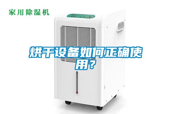 烘干设备如何正确使用?
