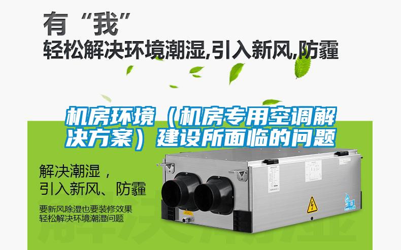 机房环境(机房专用空调解决方案)建设所面临的问题