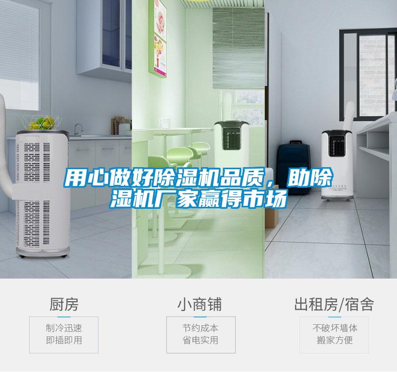 用心做好除湿机品质,助除湿机厂家赢得市场