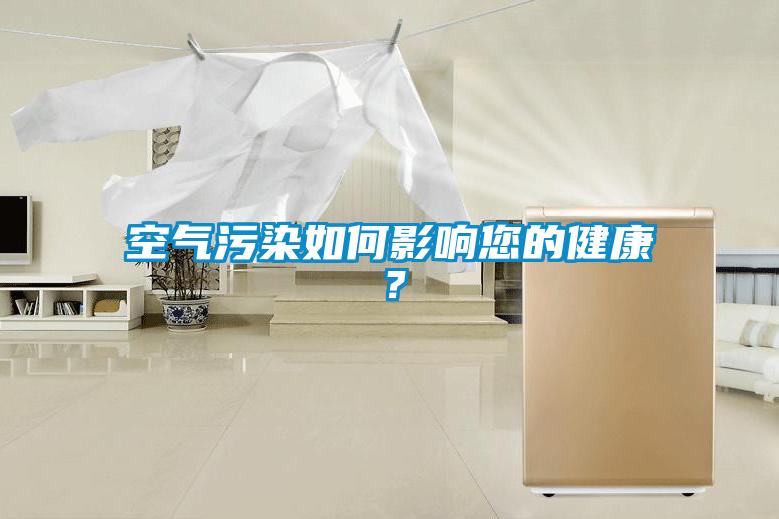 空气污染如何影响您的健康?