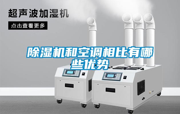 除湿机和空调相比有哪些优势