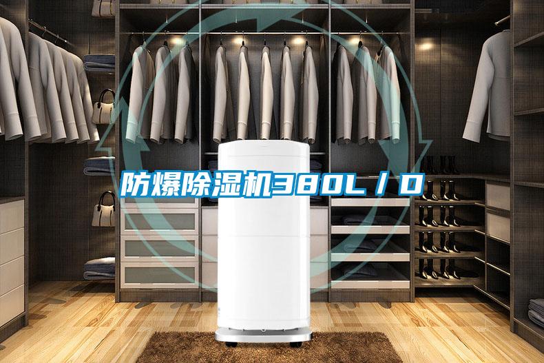 防爆除湿机380L/D