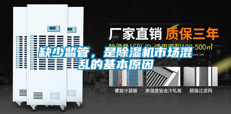 缺少监管,是除湿机市场混乱的基本原因