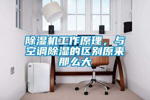除湿机工作原理,与空调除湿的区别原来那么大