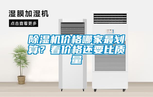 除湿机价格哪家最划算?看价格还要比质量