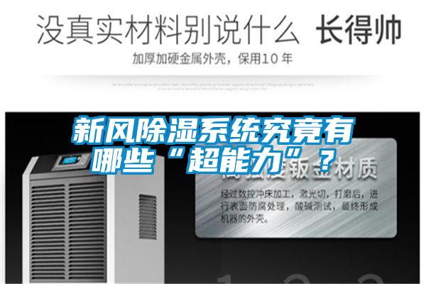 新风除湿系统究竟有哪些“超能力”?