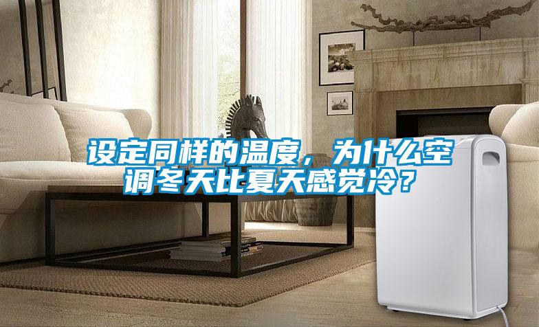 设定同样的温度,为什么空调冬天比夏天感觉冷?