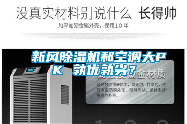 新风除湿机和空调大PK 孰优孰劣?