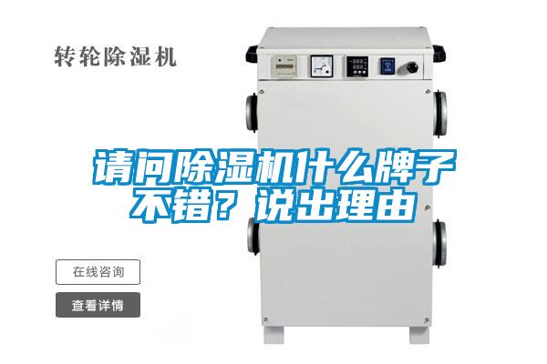 请问除湿机什么牌子不错?说出理由
