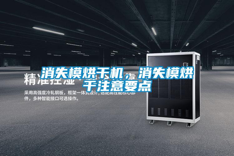 消失模烘干机,消失模烘干注意要点