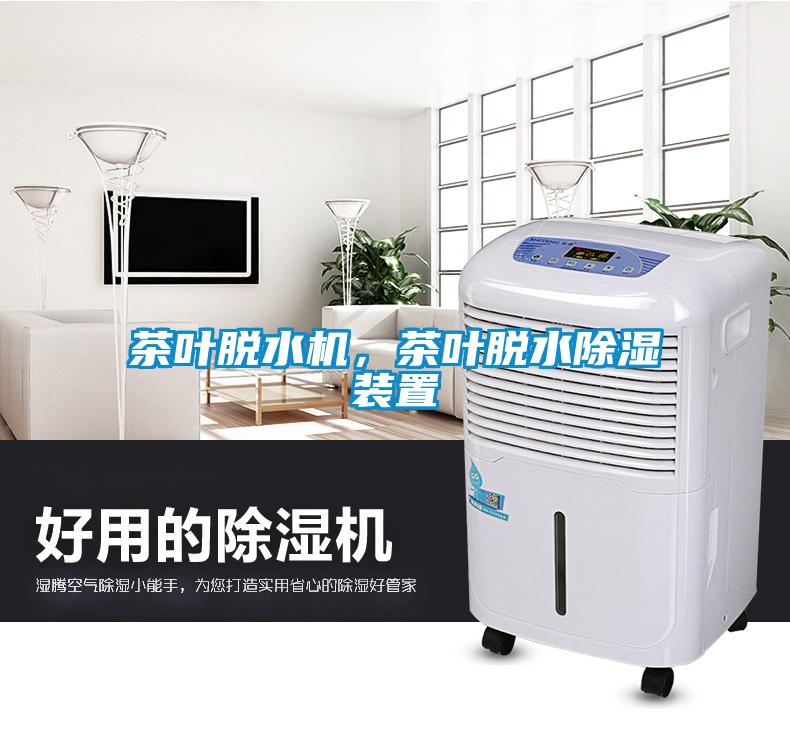 茶叶脱水机,茶叶脱水除湿装置