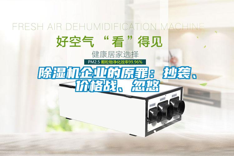 除湿机企业的原罪:抄袭、价格战、忽悠