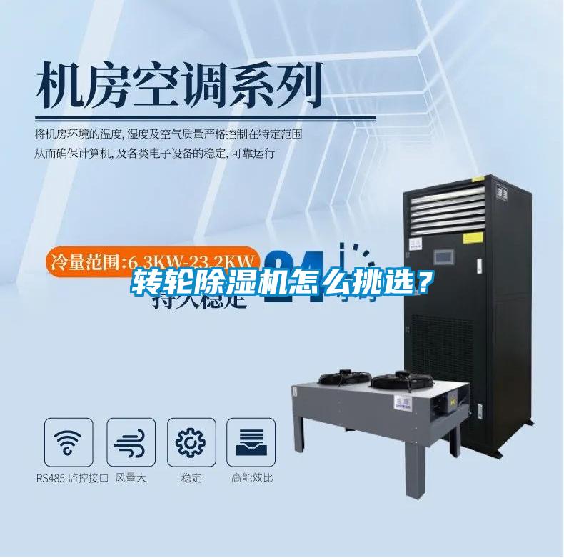 转轮除湿机怎么挑选?