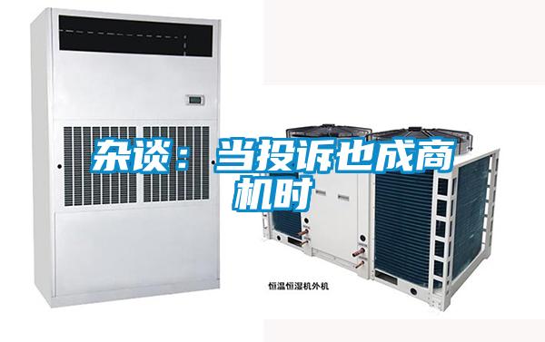 杂谈:当投诉也成商机时