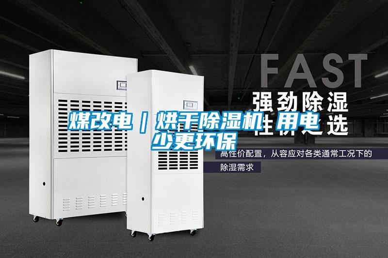 煤改电|烘干除湿机 用电少更环保