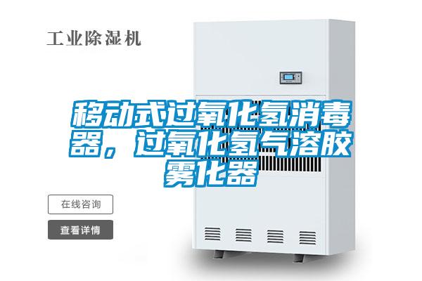 移动式过氧化氢消毒器,过氧化氢气溶胶雾化器