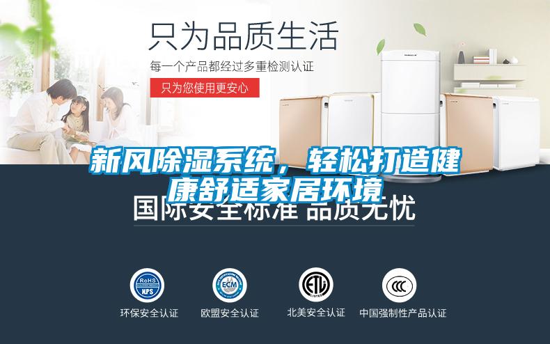 新风除湿系统,轻松打造健康舒适家居环境