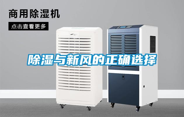 除湿与新风的正确选择