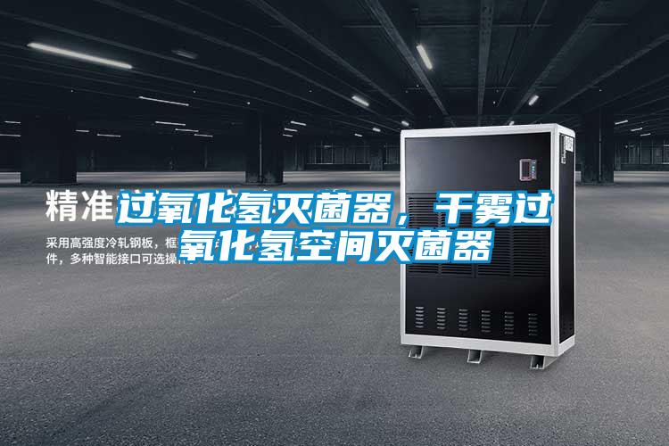 过氧化氢灭菌器,干雾过氧化氢空间灭菌器