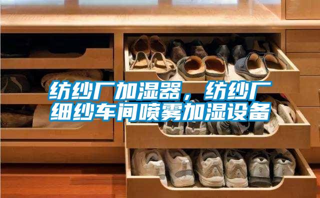 纺纱厂加湿器,纺纱厂细纱车间喷雾加湿设备