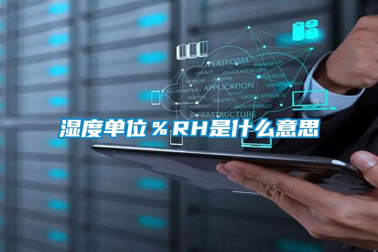 湿度单位%RH是什么意思