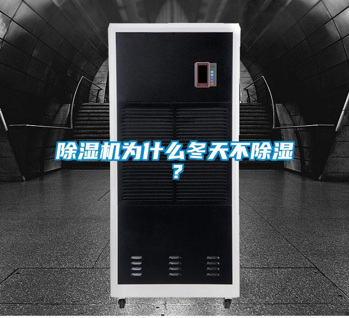 除湿机为什么冬天不除湿?
